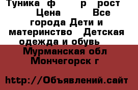 Туника- ф.Brums р.5 рост.110 › Цена ­ 500 - Все города Дети и материнство » Детская одежда и обувь   . Мурманская обл.,Мончегорск г.